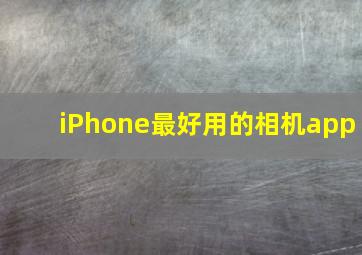 iPhone最好用的相机app