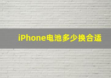 iPhone电池多少换合适