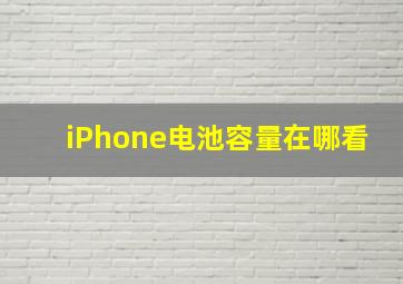 iPhone电池容量在哪看