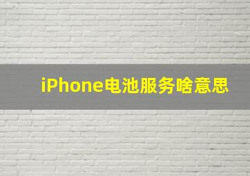 iPhone电池服务啥意思