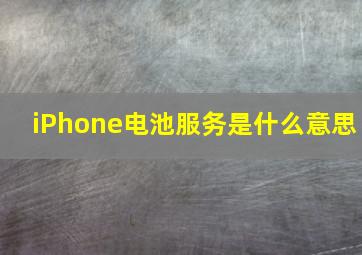 iPhone电池服务是什么意思