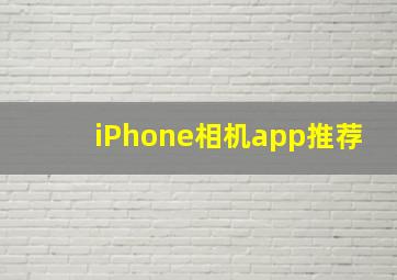 iPhone相机app推荐