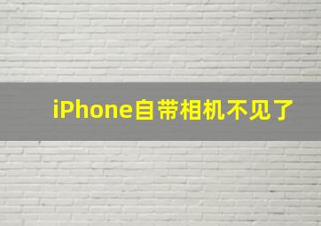 iPhone自带相机不见了