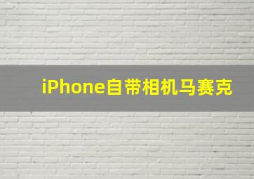 iPhone自带相机马赛克