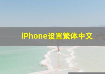 iPhone设置繁体中文