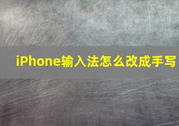 iPhone输入法怎么改成手写