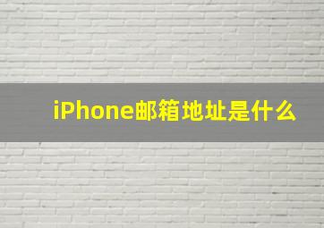 iPhone邮箱地址是什么