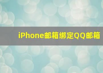 iPhone邮箱绑定QQ邮箱