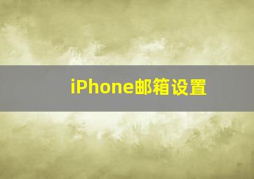 iPhone邮箱设置