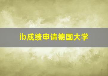 ib成绩申请德国大学