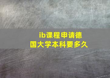 ib课程申请德国大学本科要多久