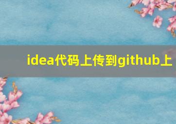 idea代码上传到github上