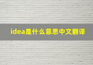 idea是什么意思中文翻译