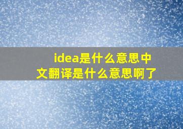 idea是什么意思中文翻译是什么意思啊了