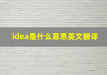 idea是什么意思英文翻译