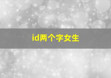 id两个字女生