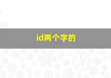 id两个字的