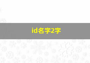 id名字2字