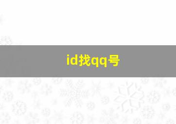 id找qq号