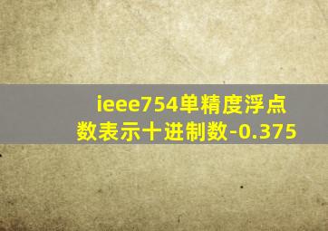 ieee754单精度浮点数表示十进制数-0.375