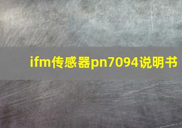 ifm传感器pn7094说明书