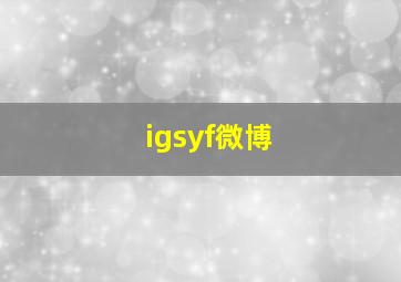 igsyf微博