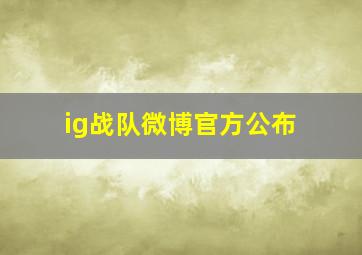 ig战队微博官方公布