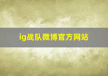 ig战队微博官方网站