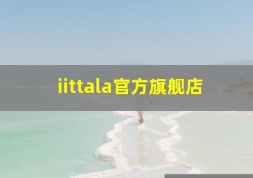 iittala官方旗舰店