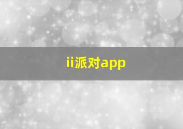 ii派对app