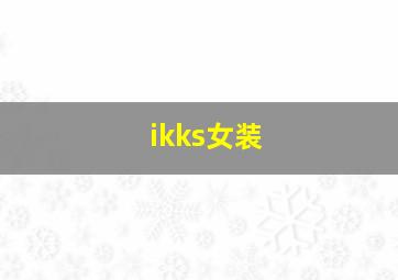 ikks女装