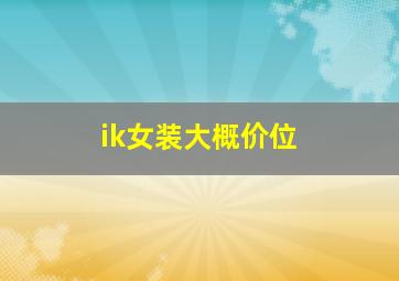 ik女装大概价位