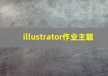 illustrator作业主题