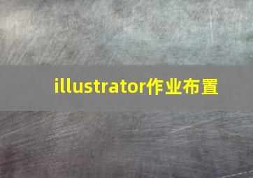 illustrator作业布置