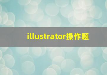 illustrator操作题