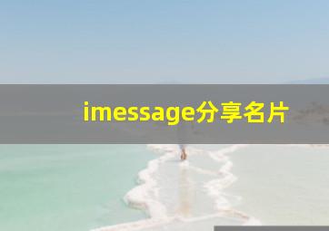 imessage分享名片