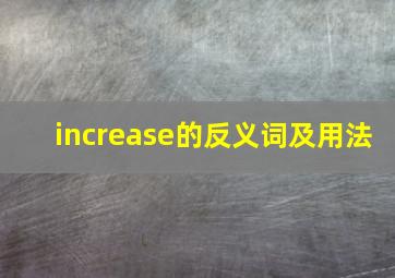 increase的反义词及用法