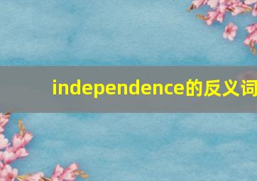 independence的反义词