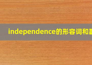 independence的形容词和副词