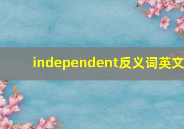 independent反义词英文