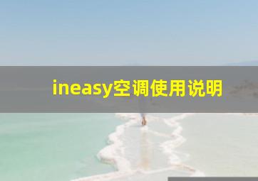 ineasy空调使用说明