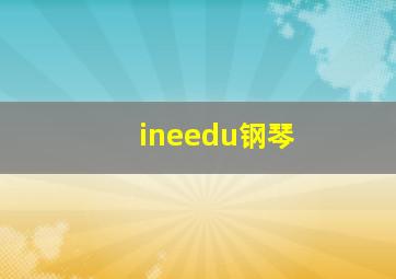 ineedu钢琴