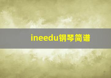 ineedu钢琴简谱