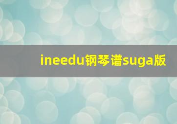 ineedu钢琴谱suga版