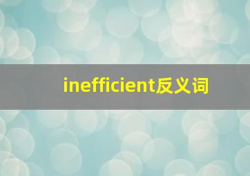 inefficient反义词