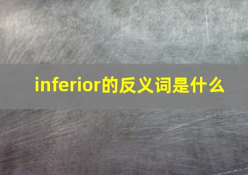 inferior的反义词是什么