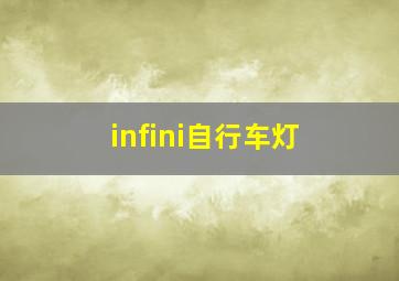 infini自行车灯