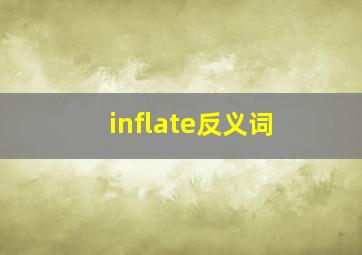 inflate反义词