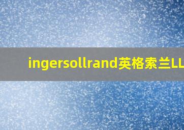 ingersollrand英格索兰LLC