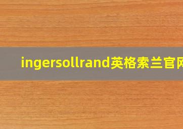 ingersollrand英格索兰官网